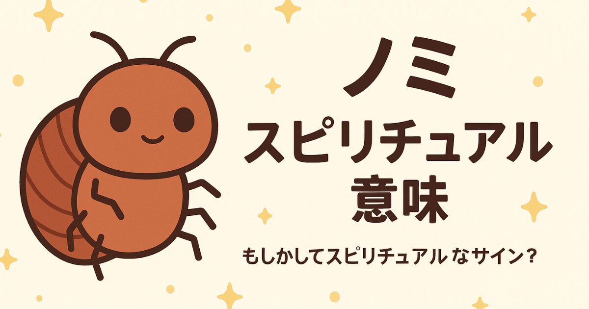 「ノミ」 スピリチュアル意味