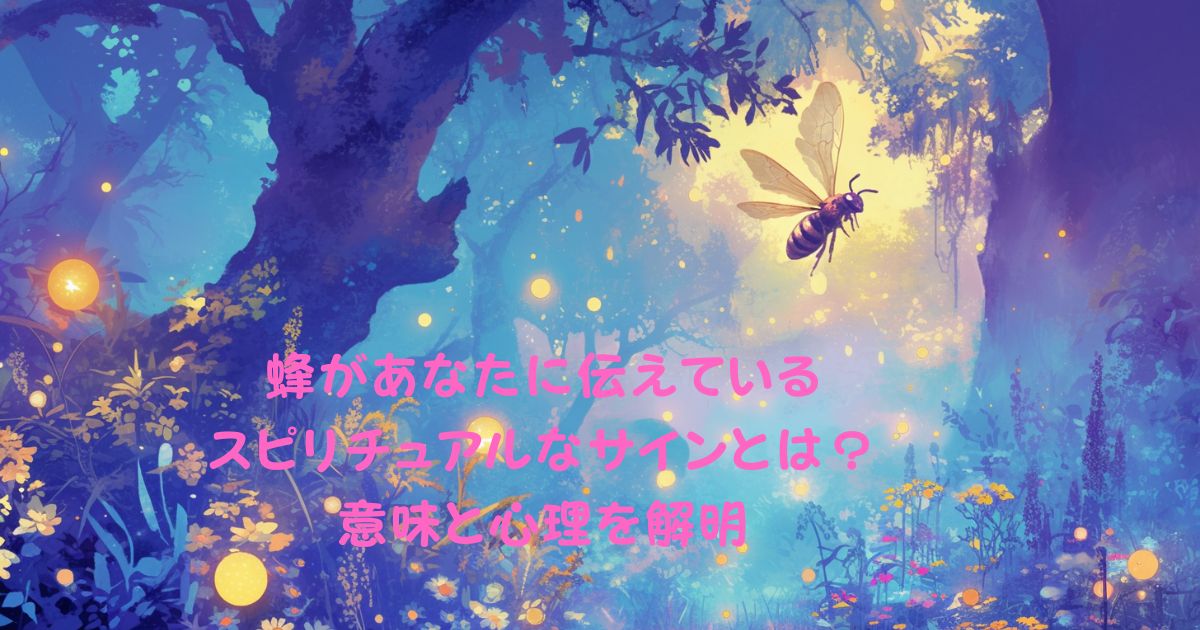 蜂があなたに伝えているスピリチュアルなサインとは？意味と心理を解明