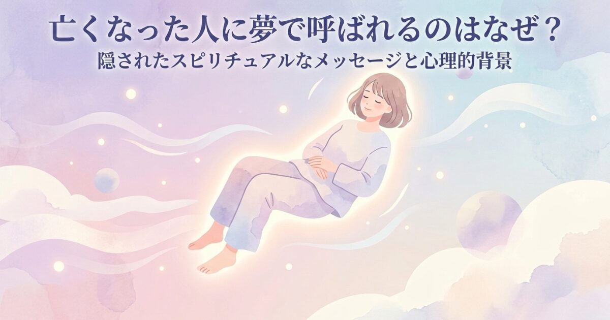 亡くなった人に夢で呼ばれるのはなぜ？隠されたスピリチュアルなメッセージと心理的背景